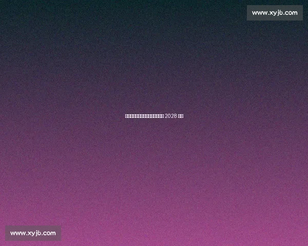 浙江队官宣续约中场核心鲍盛鑫至 2028 赛季